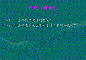 第1章计算机辅助设计概述.ppt