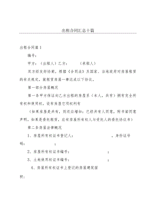 出租合同汇总十篇.docx