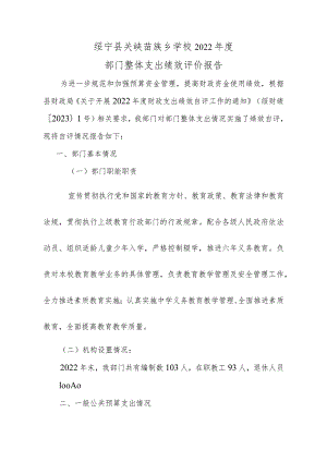 绥宁县关峡苗族乡学校2022年度部门整体支出绩效评价报告.docx