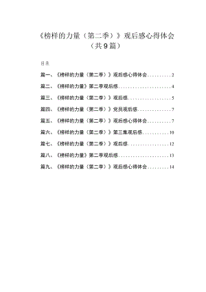 2023《榜样的力量（第二季）》观后感心得体会（共9篇）.docx