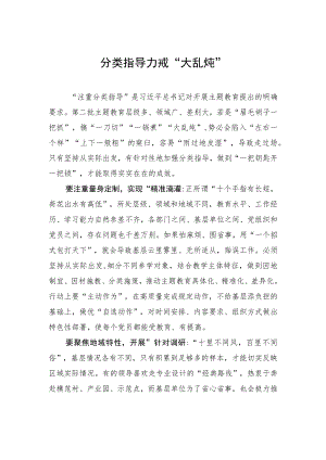 分类指导力戒“大乱炖”.docx