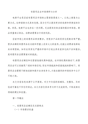 母婴用品店市场调研与分析.docx
