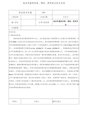 电动吊篮的安装、调试、使用安全技术交底.docx
