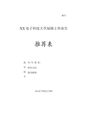 XX电子科技大学XX届硕士毕业生推荐表.docx