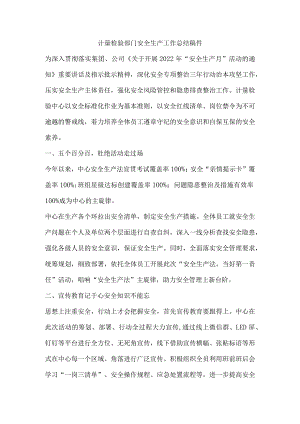 计量检验部门安全生产工作总结稿件.docx