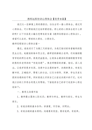 教师远程培训心得体会【优秀9篇】.docx