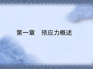 第1章预应力溷凝土名师编辑PPT课件.ppt