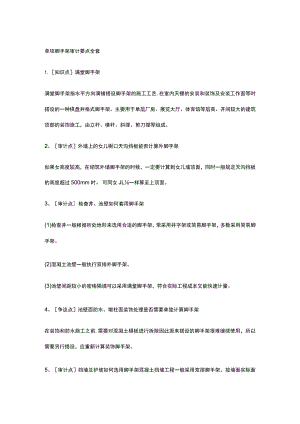 单项脚手架审计要点全套.docx