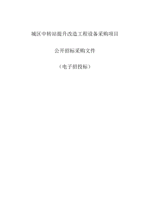城区中转站提升改造工程设备采购项目招标文件.docx