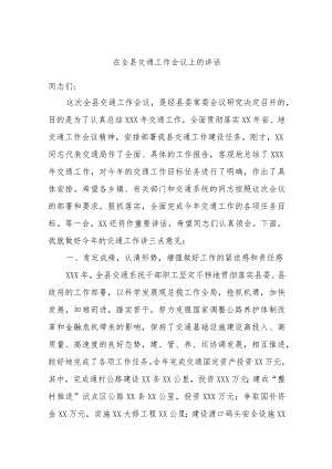在全县交通工作会议上的讲话(4).docx