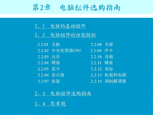 第2章电脑组件选购指南名师编辑PPT课件.ppt