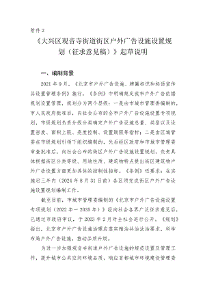 大兴区观音寺街道户外广告设施设置专项规划起草说明.docx