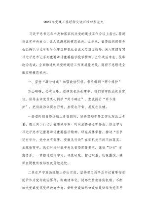 2023年党建工作经验交流汇报材料范文.docx