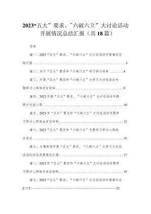 2023“五大”要求、“六破六立”大讨论活动开展情况总结汇报（共18篇）汇编.docx