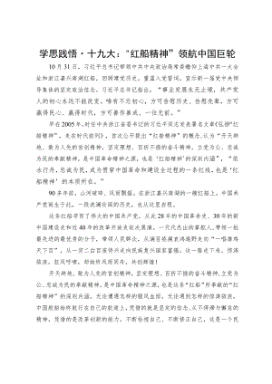 学思践悟·十九大：“红船精神”领航中国巨轮.docx