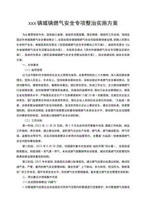 xxx镇城镇燃气安全专项整治实施方案.docx