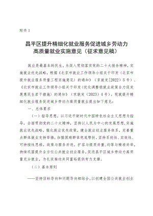 昌平区提升精细化就业服务促进城乡劳动力高质量就业实施意见（征求意见稿）.docx