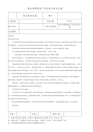 排水和降低地下水位安全技术交底.docx