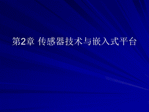 第2章传感器技术与嵌入式平台.ppt