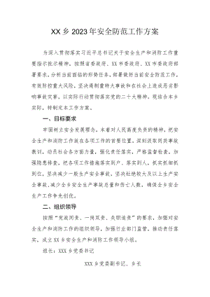 XX乡2023年安全防范工作方案.docx