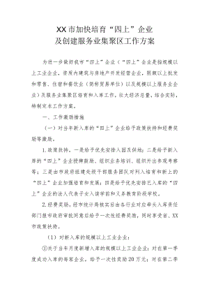 XX市加快培育“四上”企业及创建服务业集聚区工作方案.docx