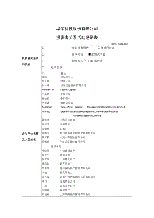 华荣股份华荣科技股份有限公司投资者关系活动记录表.docx