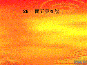 第26课一面五星红旗ppt1.ppt