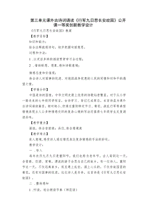 第三单元课外古诗词诵读《行军九日思长安故园》公开课一等奖创新教学设计.docx