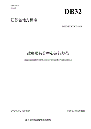 政务服务分中心运行规范.docx