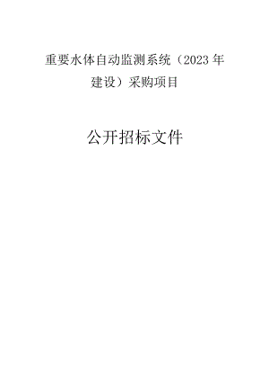 重要水体自动监测系统（2023年建设）采购项目招标文件.docx
