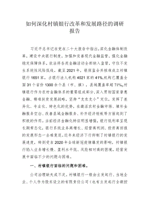 如何深化村镇银行改革和发展路径的调研报告.docx