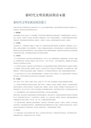 新时代文明实践站简洁6篇.docx