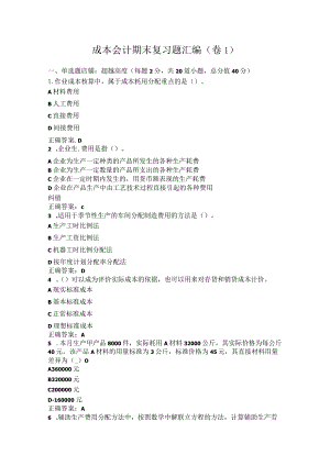 齐鲁工业大学成本会计期末复习题.docx
