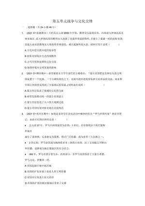 第五单元战争与文化交锋.docx