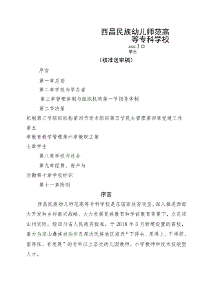 西昌民族幼儿师范高等专科学校章程（2021年核准稿） .docx