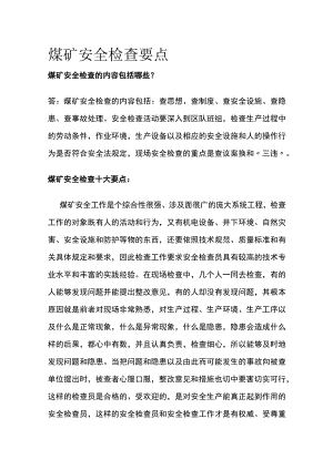 煤矿安全检查要点.docx