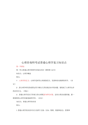 心理咨询师考试普通心理学复习要点.docx