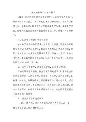 医院检验科工作总结 篇7.docx