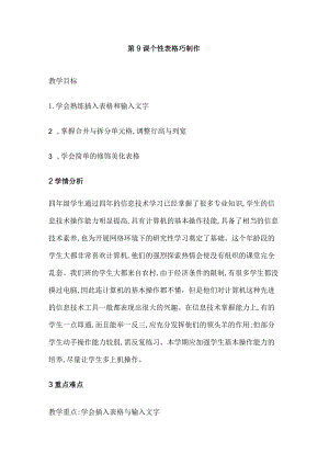 人教版四年级下册信息技术：第9课 个性表格巧制作 教案.docx