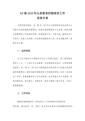 XX镇2023年义务教育控辍保学工作实施方案.docx