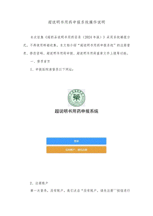 超说明书用药申报系统操作说明.docx
