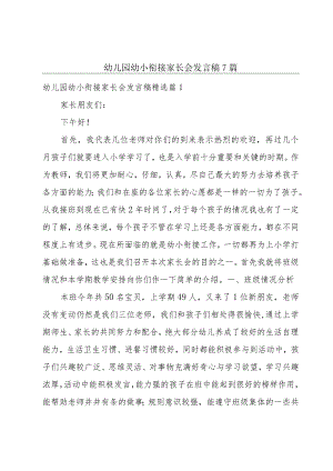 幼儿园幼小衔接家长会发言稿7篇.docx