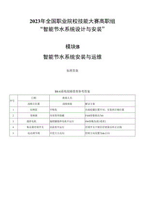 GZ067 智能节水系统设计与安装赛项正式赛卷模块B 标准答案-2023年全国职业院校技能大赛赛项正式赛卷.docx