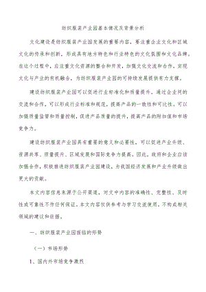 纺织服装产业园基本情况及背景分析.docx