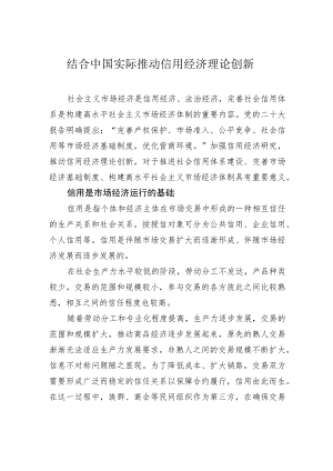 结合中国实际推动信用经济理论创新.docx