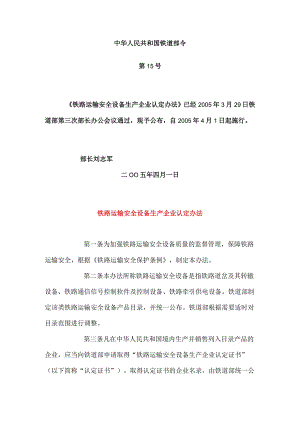 铁路运输安全设备生产企业认定办法.docx