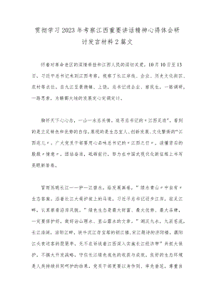 贯彻学习2023年考察江西重要讲话精神心得体会研讨发言材料2篇文.docx