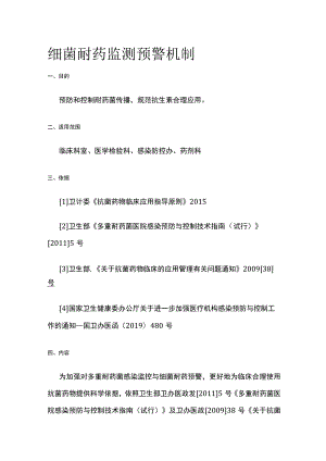 细菌耐药监测预警机制.docx