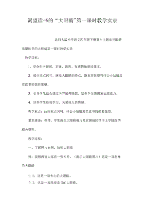 最新整理《渴望读书的“大眼睛”》第一课时教学实录.docx