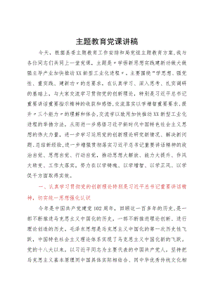 党课讲稿：学悟新思想实践建新功做大做强主导产业加快推动新型工业化进程.docx